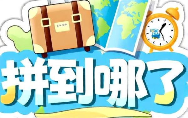 拼到哪了