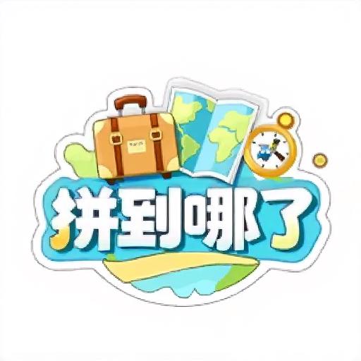 拼到哪了
