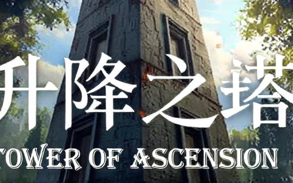 升降之塔