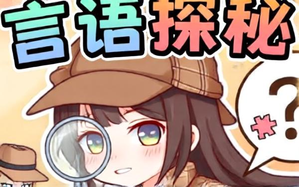 言语探秘