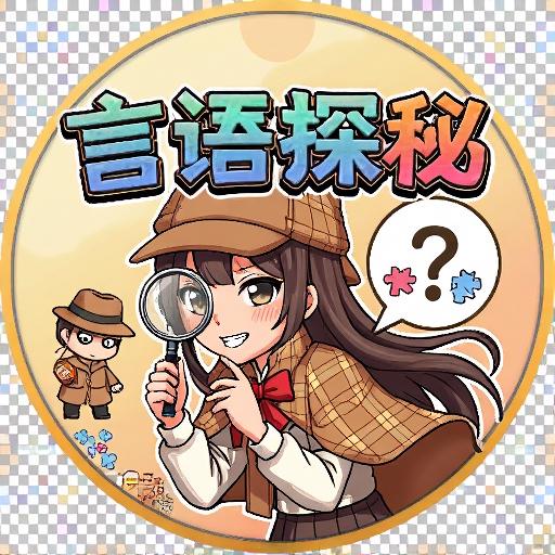 言语探秘
