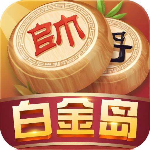 白金岛中国象棋