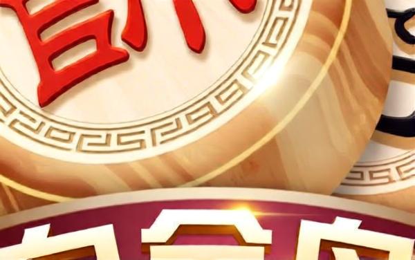 白金岛中国象棋