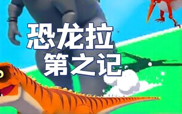 恐龙变变变