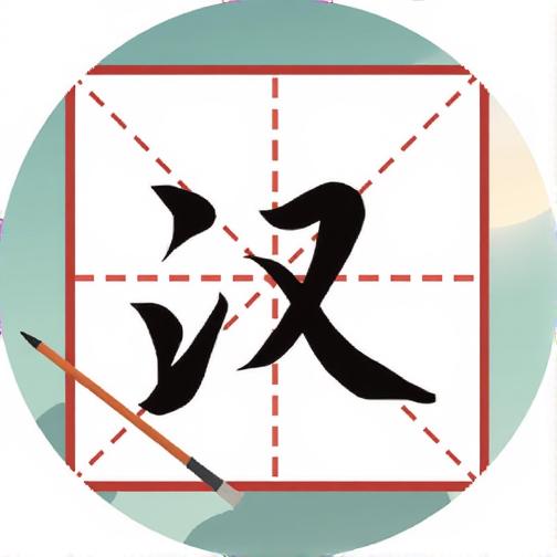 玩了个汉字