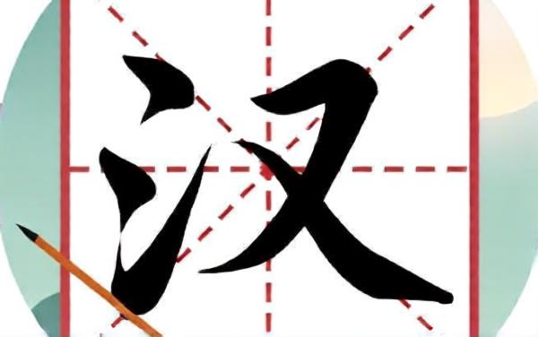 玩了个汉字
