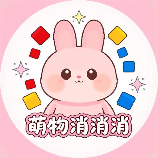 萌物消消消