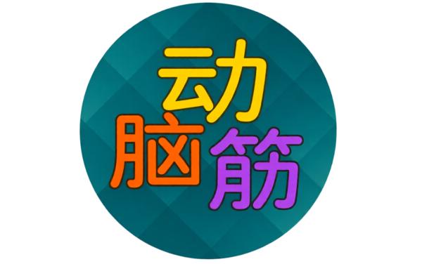 爱动脑筋