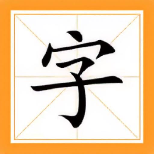 学霸填字
