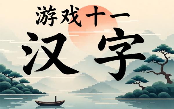 汉字擂台12