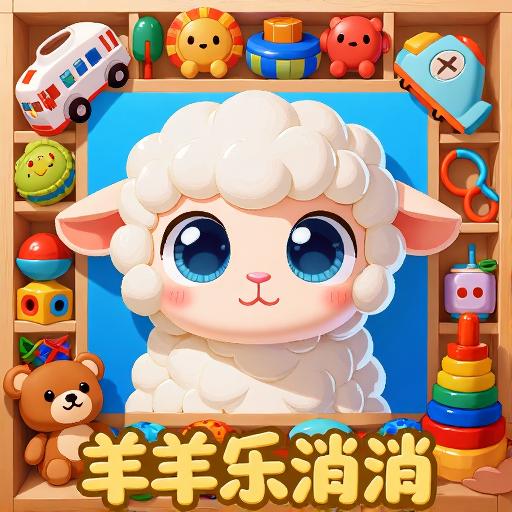 羊羊乐消消