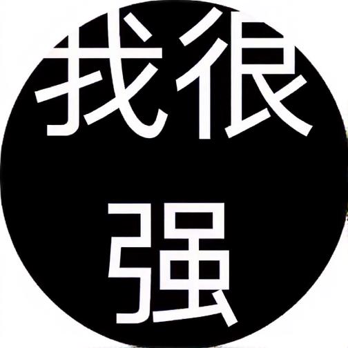 我原来这么强