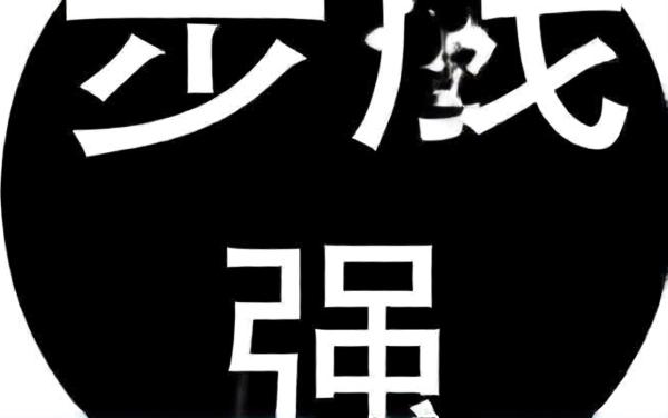 我原来这么强
