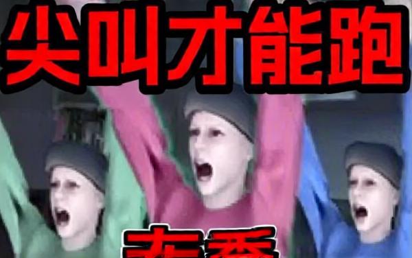 尖叫才能跑正版