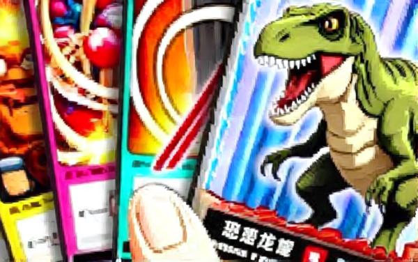 恐龙拆卡