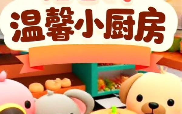 伯吉的温馨小厨房