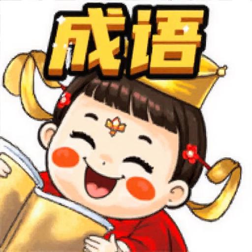 猜成语大师