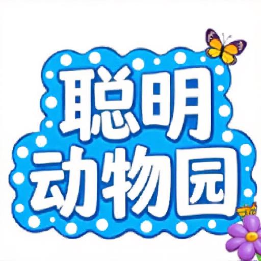 聪明动物园