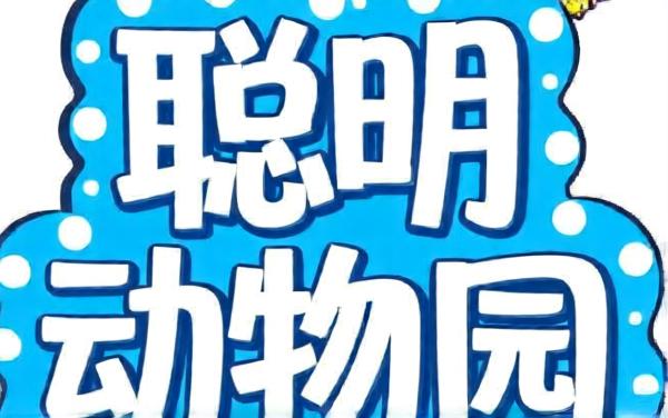 聪明动物园