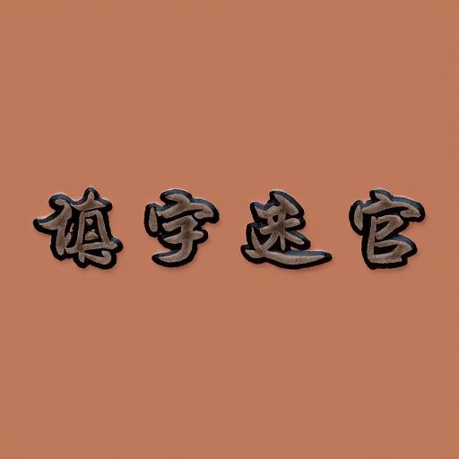 填字迷宫