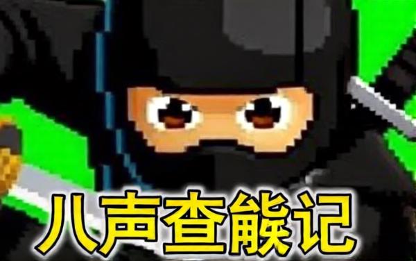 忍者飞刀逃生闯关