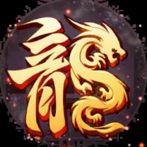 传奇复古爆装阁<em>2</em>