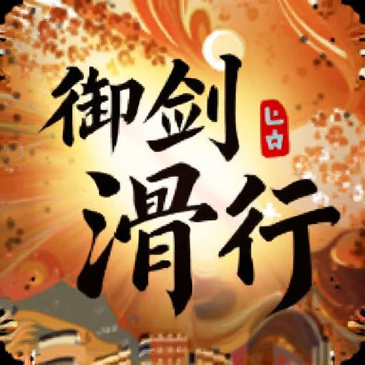 御剑滑行-零氪版