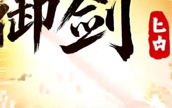 御剑滑行-零氪版