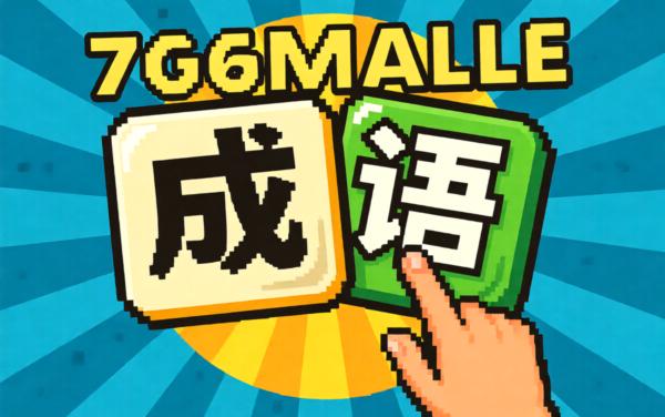 我的大脑会拐弯