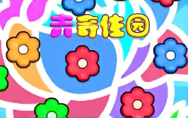 超爽乐消除
