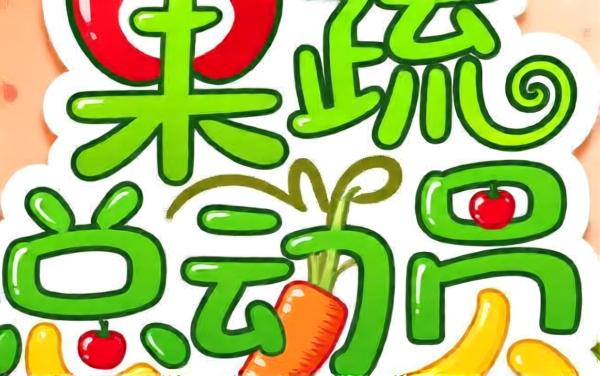 果蔬连连看