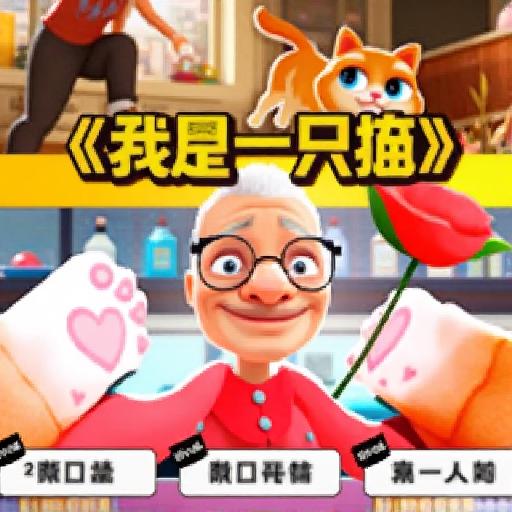 我是一只猫2