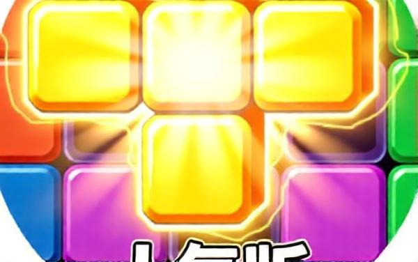 新俄罗斯方块游戏