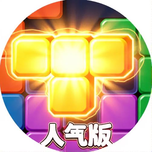新俄罗斯方块游戏