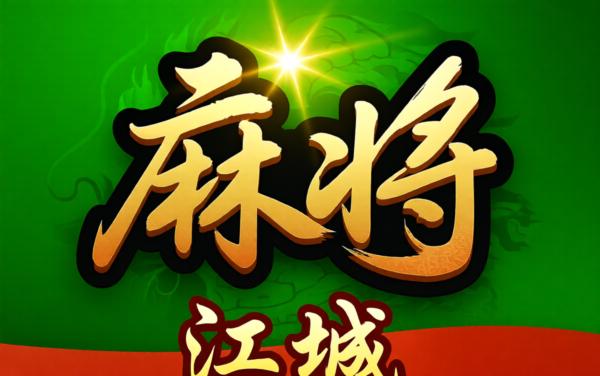 江城大庆麻将