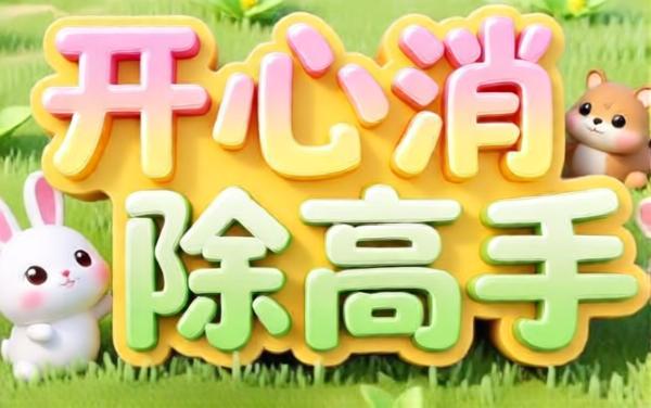 开心消除高手