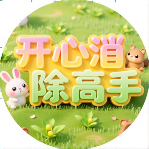 开心消除高手