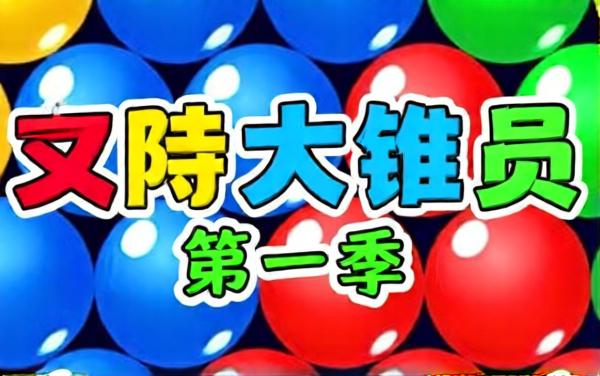 水果收集消消消