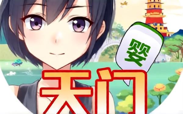 天天天门麻将