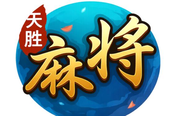 小吆广东麻将