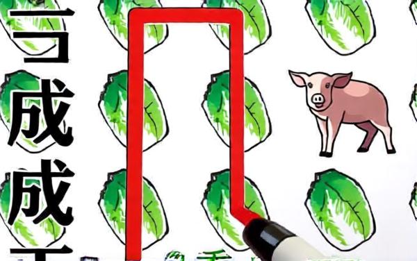 不碰猪一笔连完