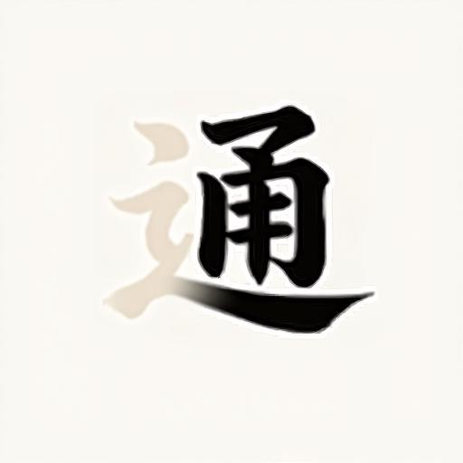 汉字拆字达人