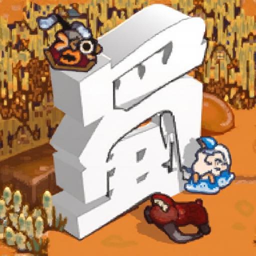 将军之战场争锋