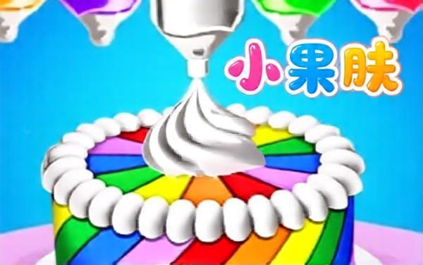 蛋糕冲啊