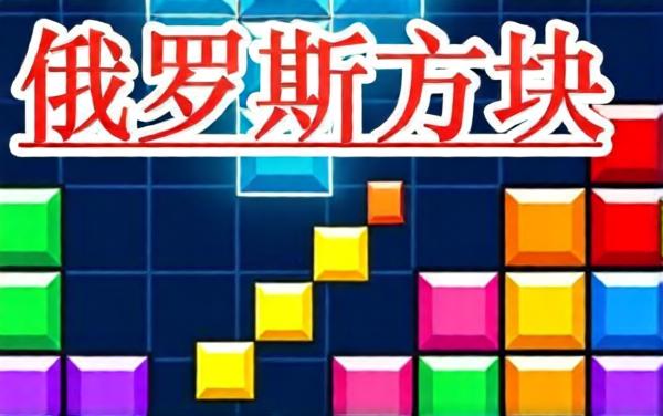 罗斯方块对决
