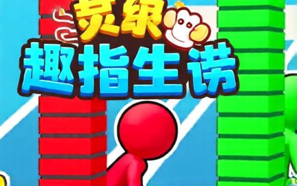 雪场球球大战