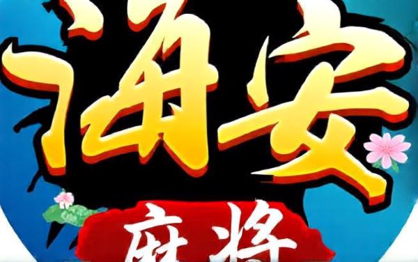 海安麻将