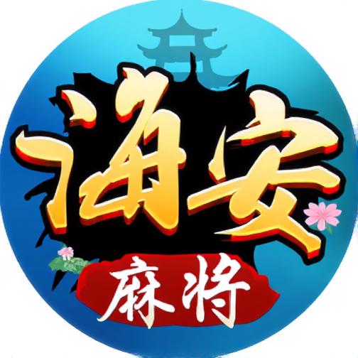 海安麻将