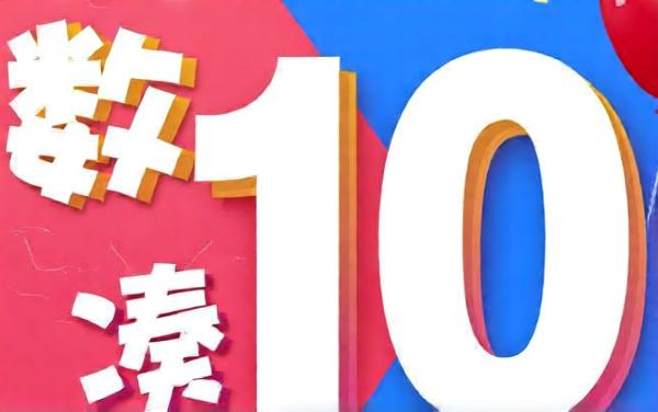 数字凑10大战