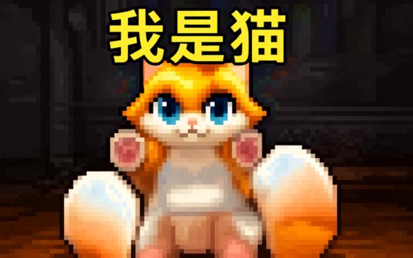 我是猫_